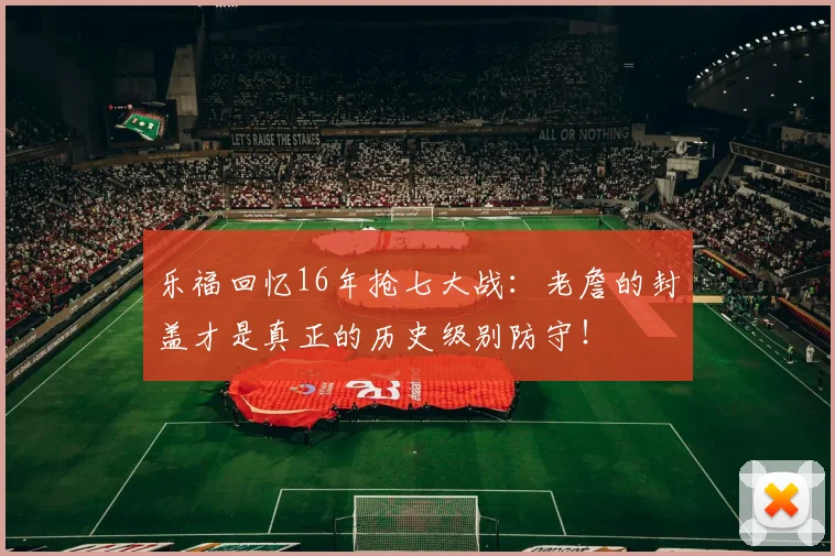 乐福回忆16年抢七大战：老詹的封盖才是真正的历史级别防守！
