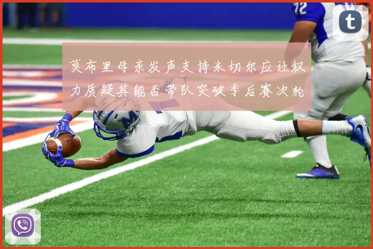 莫布里母亲发声支持米切尔应让权力质疑其能否带队突破季后赛次轮