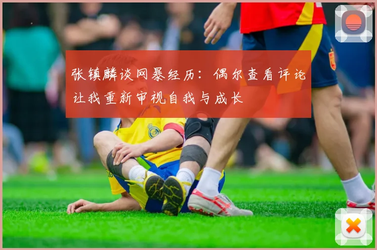 张镇麟谈网暴经历：偶尔查看评论让我重新审视自我与成长